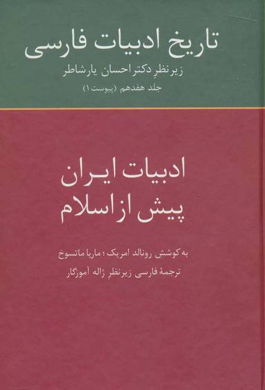 عکس ادبیات ایران پیش از اسلام