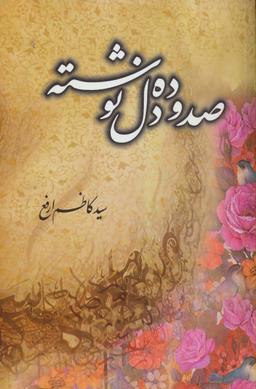 عکس صد و ده دل نوشته