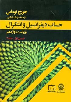 عکس حساب دیفرانسیل و انتگرال توماس (قسمت اول، جلد ۲)