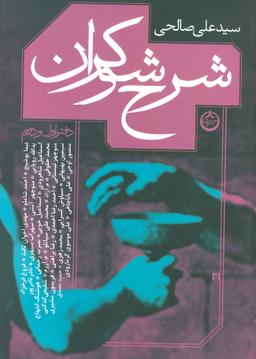 عکس شرح شوکران