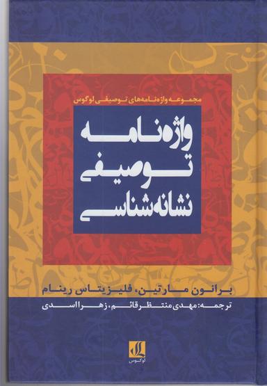 عکس واژه‌نامه توصیفی نشانه‌شناسی
