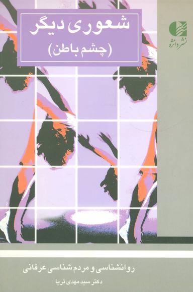 عکس شعوری دیگر (چشم باطن)