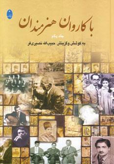 عکس با کاروان هنرمندان (۲جلدی)