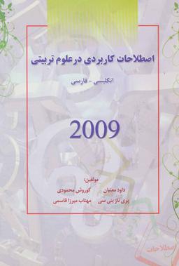 عکس اصطلاحات کاربردی در علوم تربیتی ۲۰۰۹