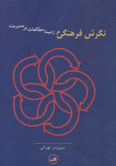 عکس نگرش فرهنگی در زمینه مطالعات در مدیریت