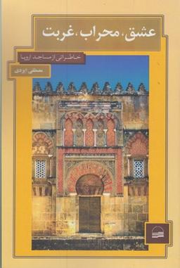 عکس عشق، محراب، غربت