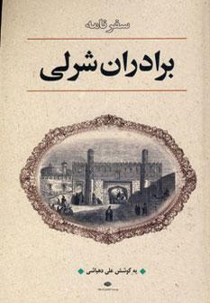 عکس سفرنامه برادران شرلی