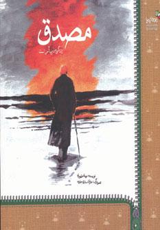 عکس مصدق (زندگی من پیام من است)
