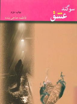 عکس سوگند عشق