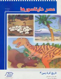 عکس عصر دایناسورها (تاریخ کره زمین ۳)
