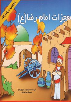 عکس معجزات امام رضا(ع)
