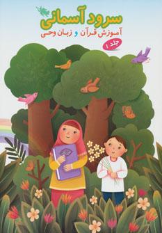عکس سرود آسمانی ۱ (آموزش قرآن و زبان وحی)