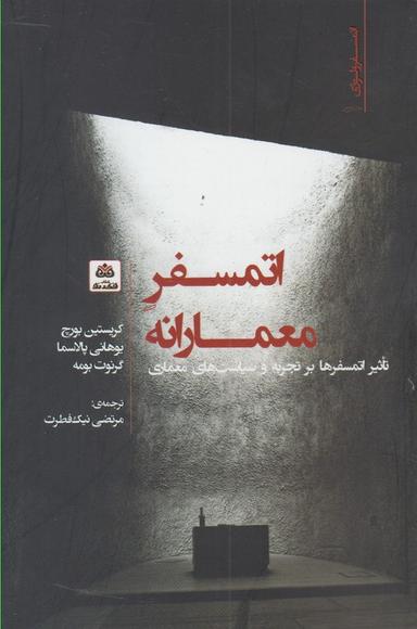 عکس اتمسفر معمارانه