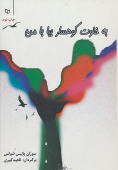 عکس به خلوت کوهسار بیا با من