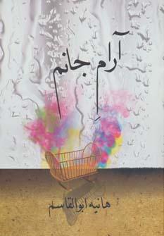 عکس آرام جانم