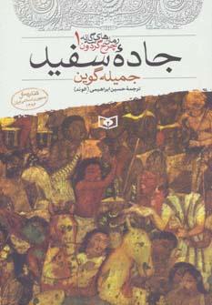 عکس رمان‌های سه گانه چرخ گردون ۱ (جاده سفید)