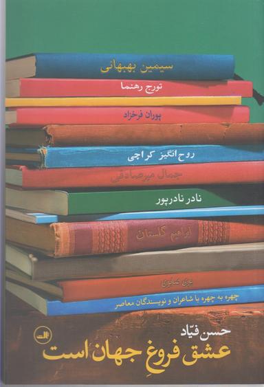 عکس عشق فروغ جهان است