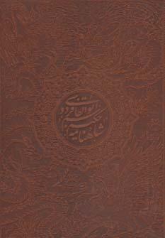 عکس شاهنامه حکیم ابوالقاسم فردوسی با مینیاتور (گلاسه، باقاب، چرم)