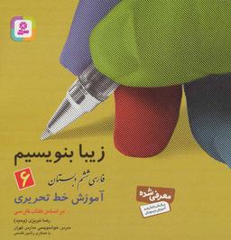 عکس زیبا بنویسیم ۶ (فارسی ششم دبستان)