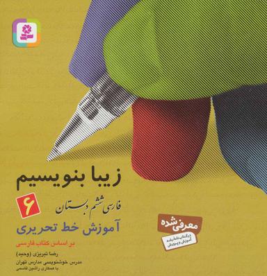 عکس زیبا بنویسیم ۶ (فارسی ششم دبستان)