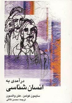 عکس درآمدی به انسان شناسی