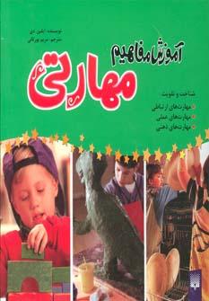 عکس مجموعه آموزش مفاهیم مهارتی