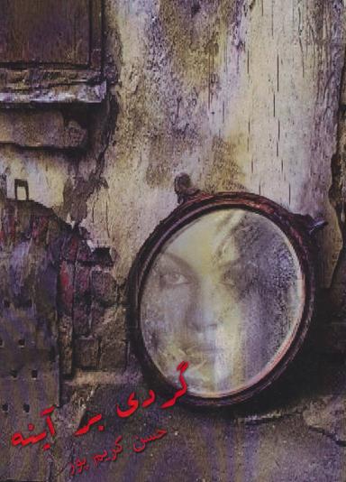 عکس گردی بر آینه