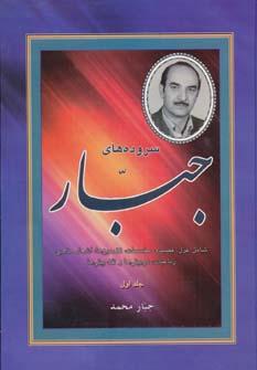 عکس سروده‌های جبار (شامل غزل، قصیده، مخمسات…)