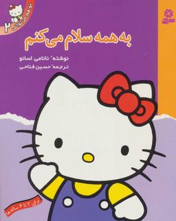 عکس تو هم می‌توانی ۲ (به همه سلام می‌کنم)