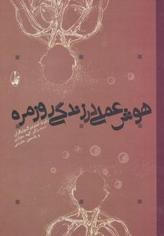 عکس هوش عملی در زندگی روزمره