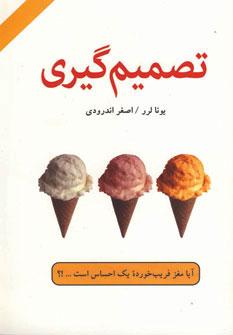 عکس تصمیم گیری (آیا مغز فریب خورده یک احساس است…؟)