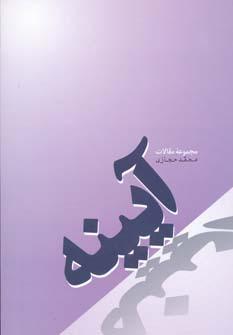 عکس آیینه (مجموعه مقالات)