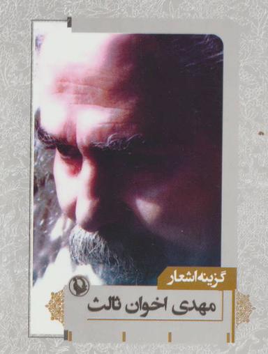 عکس گزینه اشعار مهدی اخوان ثالث