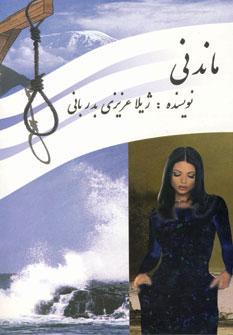 عکس ماندنی