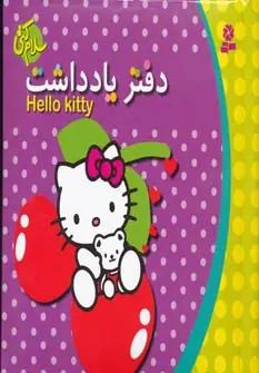 عکس دفتر یادداشت سلام کتی