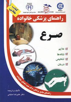 عکس صرع (راهنمای پزشکی خانواده)