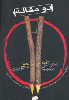 عکس دو مقاله (نامه به دوستی در غرب، حق ناحق بودن)