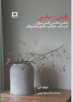 عکس وابی - سابی برای هنرمندان، طراحان، شاعران و فیلسوفان
