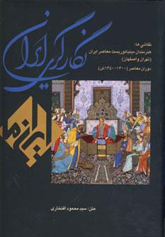 عکس نگارگری ایران (ایران ما)