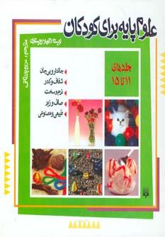 عکس مجموعه علوم پایه برای کودکان (جلد۱۱تا۱۵)