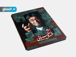 عکس خسرو شکیبایی