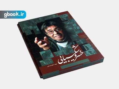 عکس خسرو شکیبایی