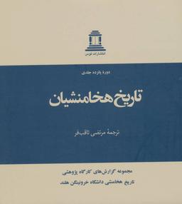 عکس تاریخ هخامنشیان