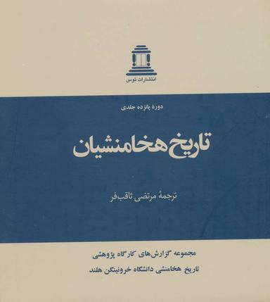 عکس تاریخ هخامنشیان