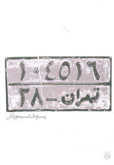 عکس تهران ۲۸