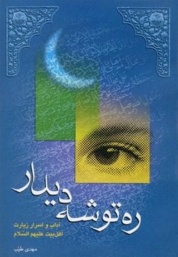 عکس ره‌توشه دیدار