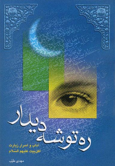 عکس ره‌توشه دیدار