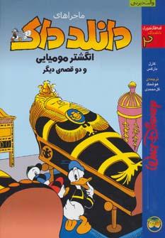 عکس دانلد داک ۲ (انگشتر مومیایی و دو قصهٔ دیگر)