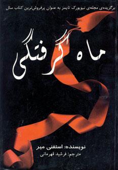 عکس ماه گرفتگی