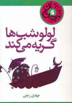 عکس لولو شب‌ها گریه می‌کند